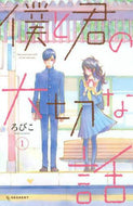 ろびこ / 僕と君の大切な話１