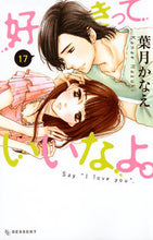 画像をギャラリービューアに読み込む, ＃葉月　かなえ　著 ＃好きっていいなよ。　　１７ ﾊｽﾞｷｶﾅｴ :9784063658811
