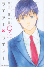 画像をギャラリービューアに読み込む, ＃金田一　蓮十郎　著 ＃ライアー×ライアー　　　９ ｷﾝﾀﾞｲﾁﾚﾝｼﾞﾕｳﾛｳ :9784063658859
