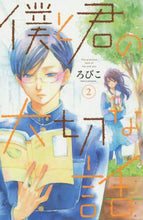 画像をギャラリービューアに読み込む, ろびこ / 僕と君の大切な話２
