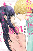 画像をギャラリービューアに読み込む, ＃栄羽　弥　著 ＃お世話係はままならない　　　１ ｻｺｳﾜﾀﾘ :9784063659085
