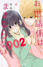 画像をギャラリービューアに読み込む, ＃栄羽　弥　著 ＃お世話係はままならない　　　２ ｻｺｳﾜﾀﾘ :9784063659191
