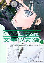 Load image into Gallery viewer, #TanigawaNico #TheScumTheGlassesAndTheFakeLiteraryGirlfriend1
