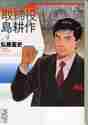 画像をギャラリービューアに読み込む, 弘兼憲史 / 取締役島耕作４
