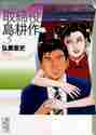 画像をギャラリービューアに読み込む, 弘兼憲史 / 取締役島耕作５
