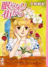 画像をギャラリービューアに読み込む, 大和和紀 / 眠らない街から
