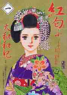 大和和紀 / 紅匂ふ１－うすべにの章・百年に一度