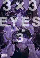 画像をギャラリービューアに読み込む, 高田裕三 / ３×３ＥＹＥＳ３
