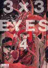 画像をギャラリービューアに読み込む, 高田裕三 / ３×３ＥＹＥＳ４
