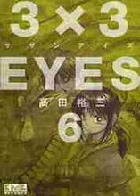 画像をギャラリービューアに読み込む, 高田裕三 / ３×３ＥＹＥＳ６
