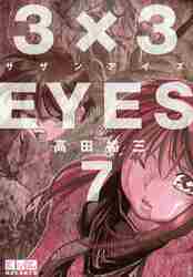 ＃高田　裕三　著 ＃３×３ＥＹＥＳ　　　７ ﾀｶﾀﾞﾕｳｿﾞｳ :9784063706895