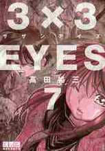 画像をギャラリービューアに読み込む, 高田裕三 / ３×３ＥＹＥＳ７
