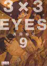 Load image into Gallery viewer, Yuzo Takada / 3x3 Eyes 9

