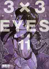 画像をギャラリービューアに読み込む, 高田裕三 / ３×３ＥＹＥＳ１１
