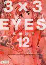 画像をギャラリービューアに読み込む, 高田裕三 / ３×３ＥＹＥＳ１２
