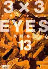 画像をギャラリービューアに読み込む, 高田裕三 / ３×３ＥＹＥＳ１３

