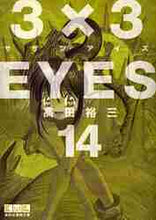画像をギャラリービューアに読み込む, 高田裕三 / ３×３ＥＹＥＳ１４
