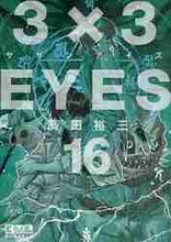 画像をギャラリービューアに読み込む, 高田裕三 / ３×３ＥＹＥＳ１６
