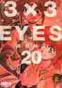 画像をギャラリービューアに読み込む, 高田裕三 / ３×３ＥＹＥＳ２０
