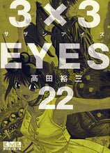 Load image into Gallery viewer, 高田裕三 / ３×３ＥＹＥＳ２２
