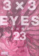 Load image into Gallery viewer, 高田裕三 / ３×３ＥＹＥＳ２３
