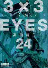 画像をギャラリービューアに読み込む, 高田祐三 / ３×３ＥＹＥＳ２４
