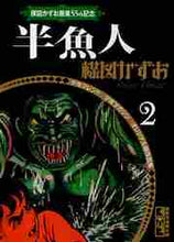 画像をギャラリービューアに読み込む, 楳図かずお / 半魚人楳図かずお画業５５ｔｈ記念少２
