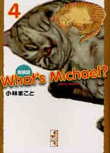 画像をギャラリービューアに読み込む, 小林まこと / 新装版ホワッツマイケル？４
