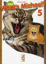 画像をギャラリービューアに読み込む, 小林まこと / 新装版ホワッツマイケル？５
