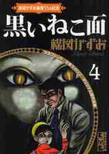 画像をギャラリービューアに読み込む, 楳図かずお / 黒いねこ面楳図かずお画業５５ｔｈ記４
