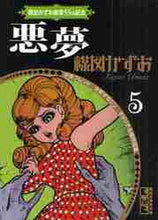 画像をギャラリービューアに読み込む, 楳図かずお / 悪夢楳図かずお画業５５ｔｈ記念５
