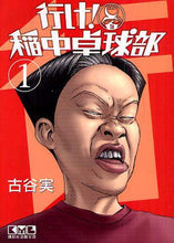 Load image into Gallery viewer, Minoru Furuya / Ping-Pong Club Vol. 1

