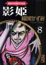 画像をギャラリービューアに読み込む, 楳図かずお / 影姫楳図かずお画業５５ｔｈ記念８
