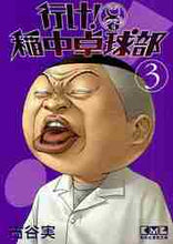 Load image into Gallery viewer, 古谷実 / 行け！稲中卓球部３
