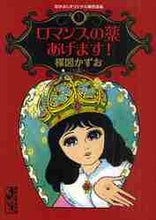 画像をギャラリービューアに読み込む, 楳図かずお / ロマンスの薬あげます！なかよしオリ１
