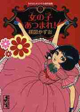 画像をギャラリービューアに読み込む, 楳図かずお / 女の子あつまれ！なかよしオリジナル２
