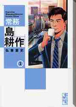 画像をギャラリービューアに読み込む, 弘兼憲史 / 常務島耕作１
