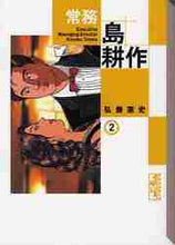 画像をギャラリービューアに読み込む, 弘兼憲史 / 常務島耕作２
