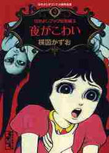 画像をギャラリービューアに読み込む, 楳図かずお / 夜がこわいなかよしオリジナル版作品４
