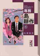 画像をギャラリービューアに読み込む, 弘兼憲史 / 専務島耕作４
