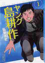 画像をギャラリービューアに読み込む, 弘兼憲史 / ヤング島耕作１
