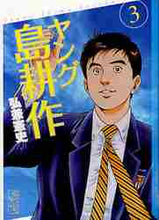 画像をギャラリービューアに読み込む, 弘兼憲史 / ヤング島耕作３
