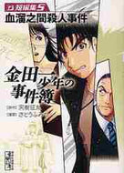 天樹征丸原 / 金田一少年の事件簿短編集５
