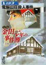 画像をギャラリービューアに読み込む, 天樹征丸 / 小説金田一少年の事件簿３
