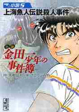 画像をギャラリービューアに読み込む, 天樹征丸 / 小説金田一少年の事件簿５
