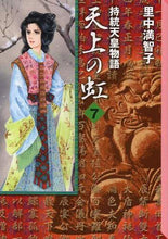 Load image into Gallery viewer, SATONAKA Machiko / Empress Jitō: A Heavenly Rainbow 7
