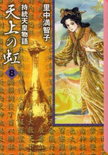 画像をギャラリービューアに読み込む, ＃里中　満智子　著 ＃持統天皇物語　天上の虹　　　８ ｻﾄﾅｶﾏﾁｺ | Satonakamachiko The story of Emperor Jito: Rainbow in sky 8 :9784063709261
