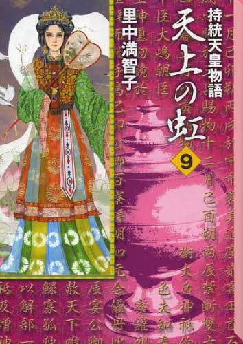 SATONAKA Machiko / Jito Tenno Monogatari: Tenjo no Niji 9