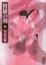 画像をギャラリービューアに読み込む, 川原正敏 / 修羅の刻１
