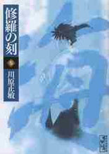 画像をギャラリービューアに読み込む, 川原正敏 / 修羅の刻３

